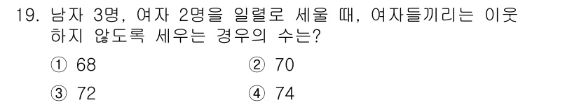 9급_지방직_공무원_서울시_수학 2016년 19번 - 남자 3명과 여자 2명을 일렬로 줄 세우는 경우의 수는 \(5!\) 로 ... 에 관한 핵심 기출문제