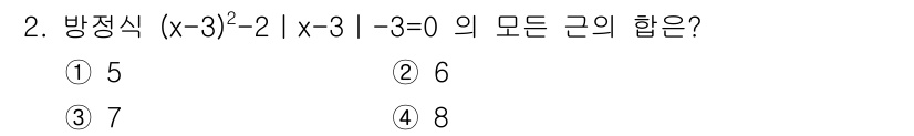 9급_지방직_공무원_서울시_수학 2016년 2번 - 주어진 방정식 \((x-3)^2(x-3) - 3 = 0\)을 \((x-3... 에 관한 핵심 기출문제