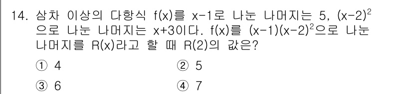 9급_지방직_공무원_서울시_수학(지적) 2017년 14번 - 다항식 \( f(x) = x - 1 \)로 나누었을 때 나머지가 5라는 ... 에 관한 핵심 기출문제