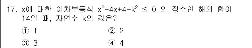 9급_지방직_공무원_서울시_수학(지적) 2017년 17번 - 주어진 부등식 \(x^2 - 4x + 4 - k^2 \leq 0\)를 정... 에 관한 핵심 기출문제