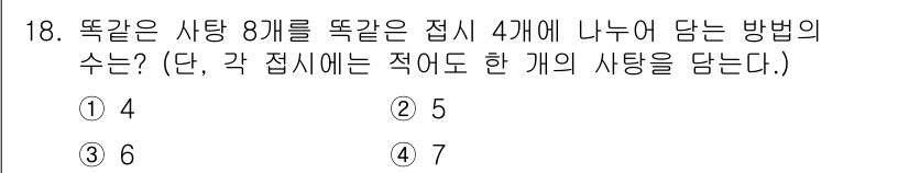 9급_지방직_공무원_서울시_수학(지적) 2017년 18번 - 주어진 문제는 8개의 사탕을 4개의 접시에 나누어 담는 경우의 수를 구하... 에 관한 핵심 기출문제