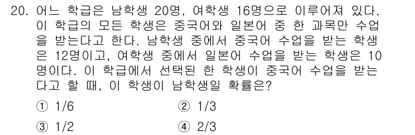 9급_지방직_공무원_서울시_수학(지적) 2017년 20번 - 문제에서 남학생 20명 중 중국어와 일본어를 수강하는 학생의 수를 고려해... 에 관한 핵심 기출문제