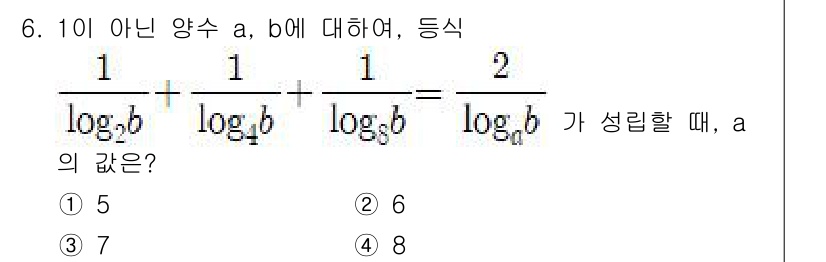 9급_지방직_공무원_서울시_수학(지적) 2017년 6번 - 주어진 식에서 \( \frac{1}{\log_b{a}} + \frac{1... 에 관한 핵심 기출문제