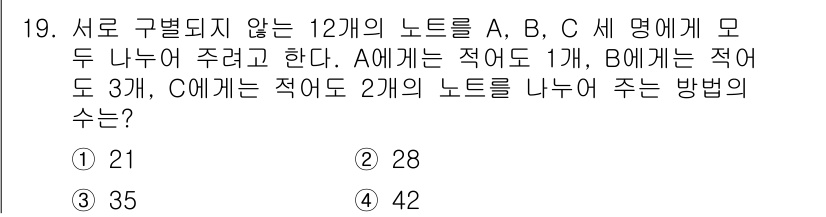 9급_지방직_공무원_서울시_수학 2017년 19번 - 서로 구별되지 않는 12개의 노트를 A, B, C에게 분배하는 문제로, ... 에 관한 핵심 기출문제