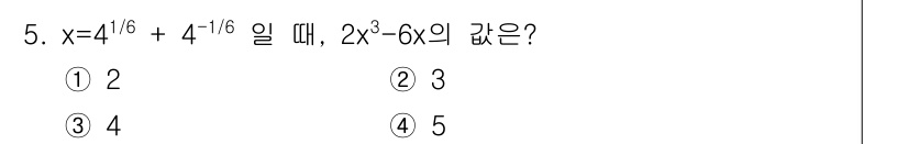 9급_지방직_공무원_서울시_수학 2017년 5번 - 주어진 식 \(x = 4^{1/6} + 4^{-1/6}\)에서 \(4^{... 에 관한 핵심 기출문제