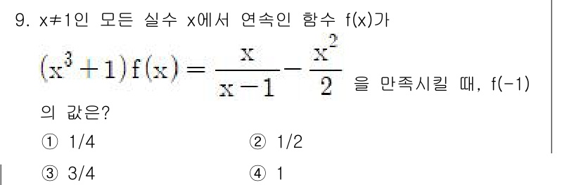 9급_지방직_공무원_서울시_수학 2017년 9번 - 주어진 식 \((x^3 + 1)f(x) = \frac{x}{x-1} - ... 에 관한 핵심 기출문제