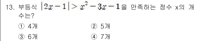 9급_지방직_공무원_서울시_수학(지적) 2018년 13번 - 주어진 부등식은 \(2x - 1 > x^2 - 3x - 1\)입니다. 이... 에 관한 핵심 기출문제