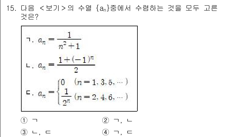 9급_지방직_공무원_서울시_수학(지적) 2018년 15번 - 주어진 수열 {an}의 수렴 여부를 분석하면, 각 항의 수렴성을 확인할 ... 에 관한 핵심 기출문제