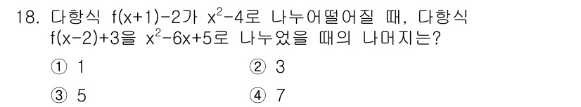 9급_지방직_공무원_서울시_수학(지적) 2018년 18번 - 주어진 함수 \( f(x) \)를 \( x^2 - 4 \)로 나누었을 때... 에 관한 핵심 기출문제