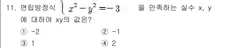 9급_지방직_공무원_서울시_수학 2018년 11번 - 주어진 연립방정식을 \(x^2 - y^2 = -3\)로 변형합니다. 이를... 에 관한 핵심 기출문제