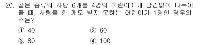 9급_지방직_공무원_서울시_수학 2018년 20번 - 같은 종류의 사탕 6개를 4명의 어린이에게 나누어 줄 때, 한 어린이가 ... 에 관한 핵심 기출문제