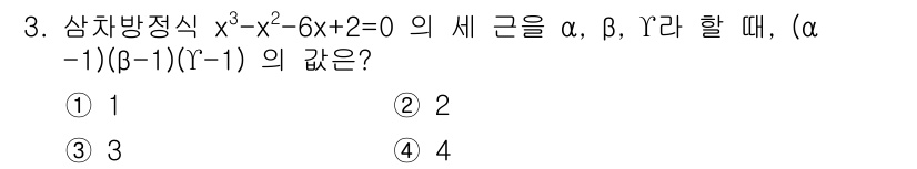 9급_지방직_공무원_서울시_수학 2018년 3번 - 주어진 다항식 \(x^3 - x^2 - 6x + 2 = 0\)의 세 근을... 에 관한 핵심 기출문제