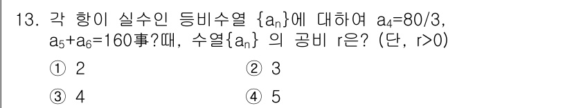 9급_지방직_공무원_서울시_수학 2019년 13번 - 주어진 등비수열의 첫 항 \( a_1 = \frac{80}{3} \)이고... 에 관한 핵심 기출문제