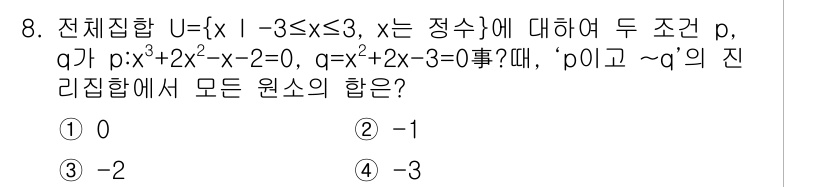 9급_지방직_공무원_서울시_수학 2019년 8번 - 주어진 집합 \( U = \{ x \ | \ 1 \leq x \leq 3... 에 관한 핵심 기출문제