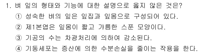 9급_지방직_공무원_서울시_식용작물 2015년 1번 - 제1본염은 잎이 얇고 가늘어지기 때문에 수분을 잘 모으지 못합니다. 이로... 에 관한 핵심 기출문제