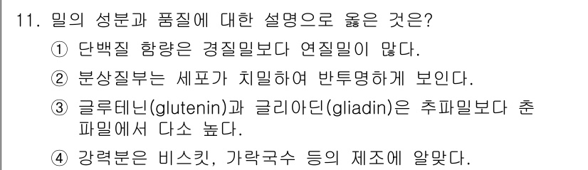 9급_지방직_공무원_서울시_식용작물 2015년 11번 - 정답 3번은 글루테닌과 글리아딘이 밀의 주요 성분으로, 반죽 시 글루텐을... 에 관한 핵심 기출문제