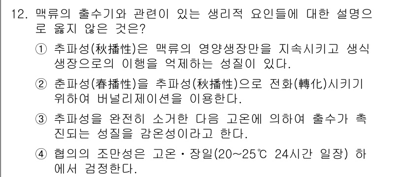 9급_지방직_공무원_서울시_식용작물 2015년 12번 - . 

맥류의 출수 및 생리적 요인은 주로 온도와 수분에 영향을 받으며,... 에 관한 핵심 기출문제