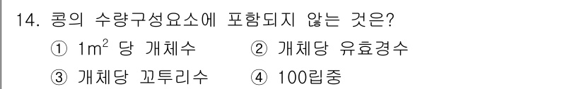 9급_지방직_공무원_서울시_식용작물 2015년 14번 - 정답은 2번 개체당 유효경수입니다. 농업에서 수량계산에 포함되는 요소는 ... 에 관한 핵심 기출문제