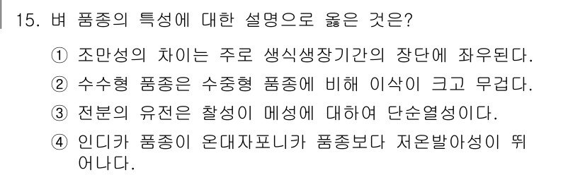 9급_지방직_공무원_서울시_식용작물 2015년 15번 - 정답 3번이 올바른 이유는, 전문 유전자가 매싱에 대해 단순성에 해당하지... 에 관한 핵심 기출문제
