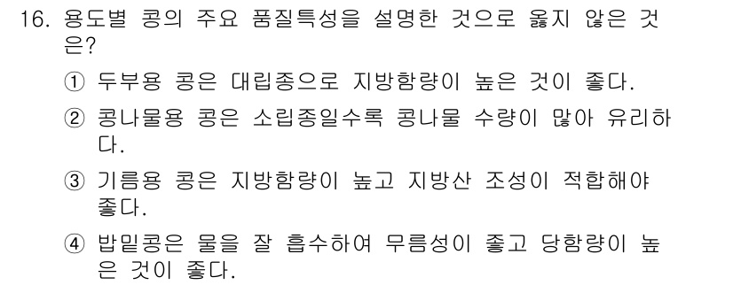 9급_지방직_공무원_서울시_식용작물 2015년 16번 - 이유: 두부용 콩은 대립종의 수가 적고 지방함량이 낮아 품질이 상대적으로... 에 관한 핵심 기출문제