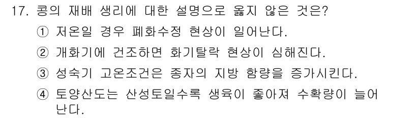 9급_지방직_공무원_서울시_식용작물 2015년 17번 - 토양산도는 산성도의 수치로, 일반적으로 식용작물의 생육에 부정적인 영향을... 에 관한 핵심 기출문제