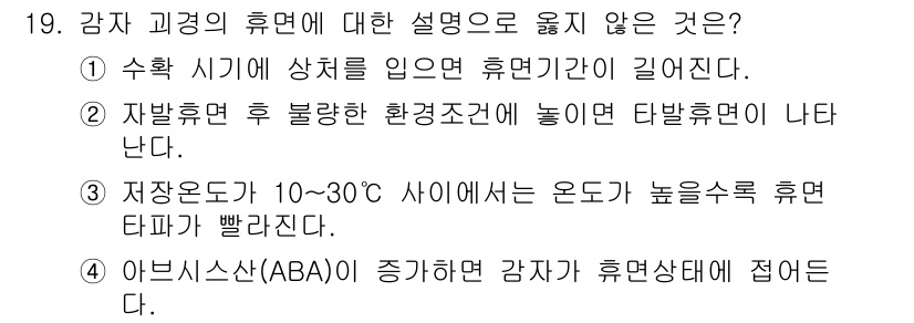 9급_지방직_공무원_서울시_식용작물 2015년 19번 - 수확 시기에 상해를 입은 식물이 휴면기에 들어간다는 설명은 잘못된 것이다... 에 관한 핵심 기출문제