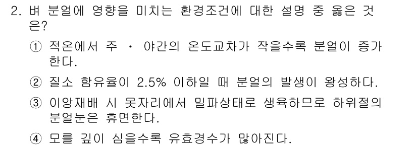 9급_지방직_공무원_서울시_식용작물 2015년 2번 - . 

이유: 전체적인 환경 조건은 식물 생육에 영향을 미치며, 특히 물... 에 관한 핵심 기출문제