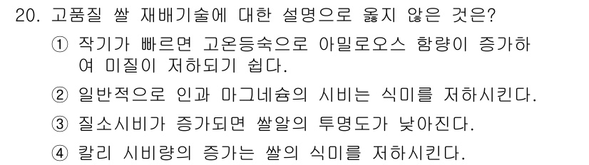 9급_지방직_공무원_서울시_식용작물 2015년 20번 - 고품질 쌀 재배기술에 대한 설명 중 옳지 않은 것은 ②번입니다. 일반적으... 에 관한 핵심 기출문제