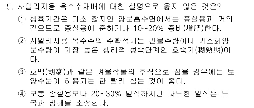 9급_지방직_공무원_서울시_식용작물 2015년 5번 - 사일리시럼 옥수수가 적합하지 않은 이유는 옥수수의 주관적 생리적 특성 때... 에 관한 핵심 기출문제
