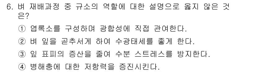 9급_지방직_공무원_서울시_식용작물 2015년 6번 - . 

영양소를 구성하는 광합성의 역할은 식물의 성장과 번식에 필수적이지... 에 관한 핵심 기출문제