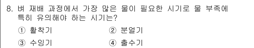 9급_지방직_공무원_서울시_식용작물 2015년 8번 - 정답은 ③ 출수기입니다. 출수기는 작물의 수확 시기를 결정짓는 중요한 요... 에 관한 핵심 기출문제