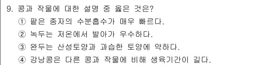 9급_지방직_공무원_서울시_식용작물 2015년 9번 - 정답은 ③입니다. 완두콩은 산성토양과 과습한 토양에서 잘 자라는 작물로,... 에 관한 핵심 기출문제