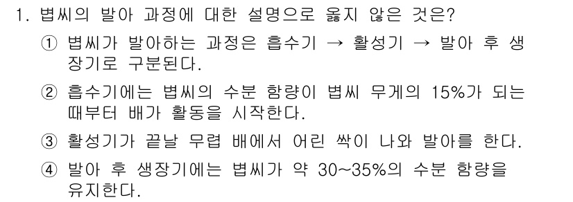 9급_지방직_공무원_서울시_식용작물 2017년 1번 - .  

이유: 발아 후 생장기에서 활동기가 끝나면 발아가 완료된 상태가... 에 관한 핵심 기출문제