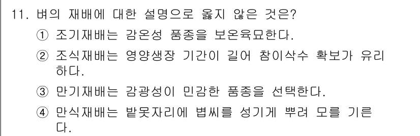 9급_지방직_공무원_서울시_식용작물 2017년 11번 - 만기재배는 강한 품종을 선택하기 때문에 민감한 품종을 쓰지 않으므로 옳지... 에 관한 핵심 기출문제