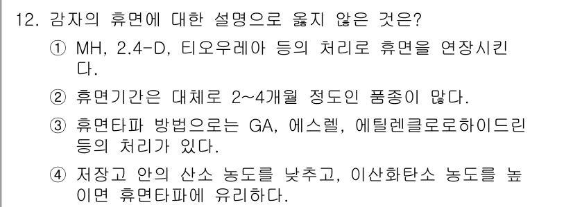 9급_지방직_공무원_서울시_식용작물 2017년 12번 - . 

휴면기는 2~4개월 정도로, 식물의 종류에 따라 다르지만 통상적으... 에 관한 핵심 기출문제