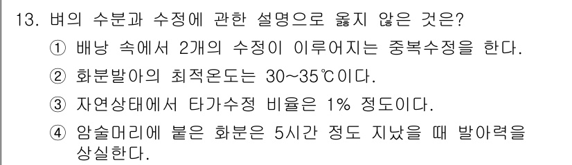 9급_지방직_공무원_서울시_식용작물 2017년 13번 - . 

정답인 이유는 암술머리에 붙은 화분이 5시간 정도 지나면 발아력이... 에 관한 핵심 기출문제