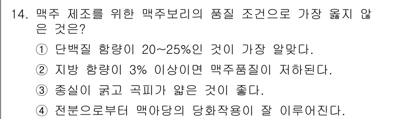 9급_지방직_공무원_서울시_식용작물 2017년 14번 - . 단백질 함량이 20~25%인 것이 가장 알맞다. 

해설: 막주(막걸... 에 관한 핵심 기출문제