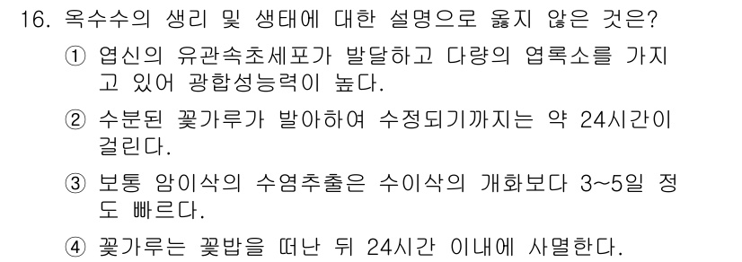 9급_지방직_공무원_서울시_식용작물 2017년 16번 - 정답 3번은 식물의 생리적 과정에 대한 설명으로, 수분의 이동 과정에서 ... 에 관한 핵심 기출문제