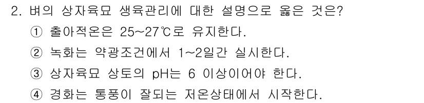 9급_지방직_공무원_서울시_식용작물 2017년 2번 - . 

상자육묘는 1~2일 간의 약광 조명 아래에 두어야 한다는 것은 식... 에 관한 핵심 기출문제