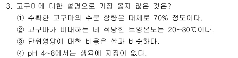 9급_지방직_공무원_서울시_식용작물 2017년 3번 - . 

고구마는 pH 4~8의 범위에서 잘 자라지만, "생육에 지장이 없... 에 관한 핵심 기출문제