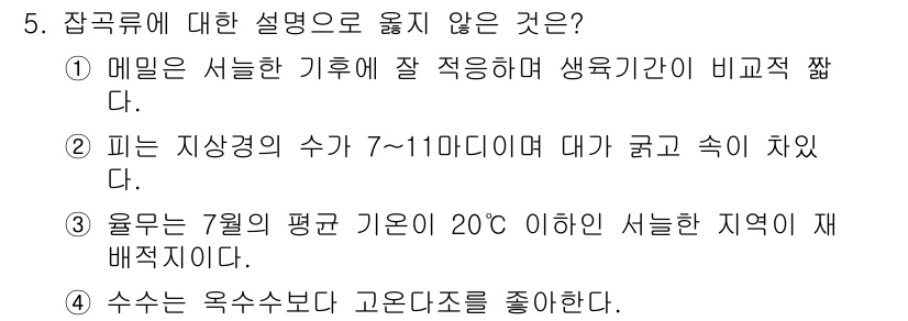 9급_지방직_공무원_서울시_식용작물 2017년 5번 - 정답 3번은 "올무는 7월의 평균 기온이 20도 이하인 지역에 재배되지 ... 에 관한 핵심 기출문제