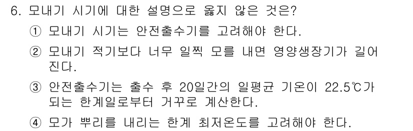 9급_지방직_공무원_서울시_식용작물 2017년 6번 - 6번 문항에서 모내기 시기에 대한 설명으로 옳지 않은 것은 3번입니다. ... 에 관한 핵심 기출문제