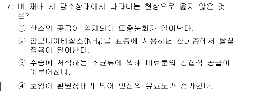 9급_지방직_공무원_서울시_식용작물 2017년 7번 - 문제에서 요구하는 “현상으로 옮지 않은 것”은 3번입니다. 수중에 서식하... 에 관한 핵심 기출문제