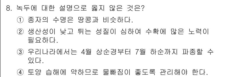 9급_지방직_공무원_서울시_식용작물 2017년 8번 - 1. 녹두의 수명은 다른 식용 작물과 비교하여 짧은 편이며, 이는 생육 ... 에 관한 핵심 기출문제