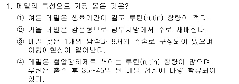 9급_지방직_공무원_서울시_식용작물 2018년 1번 - 정답 3번은 매일 꽃의 암술이 1개, 수술이 8개로 구성되어 있다는 특징... 에 관한 핵심 기출문제