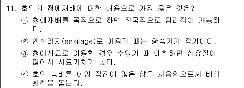 9급_지방직_공무원_서울시_식용작물 2018년 11번 - 청일재배는 전국적으로 접근성이 높고 일관된 생산을 가능하게 하여 식용작물... 에 관한 핵심 기출문제