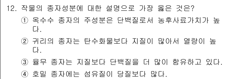 9급_지방직_공무원_서울시_식용작물 2018년 12번 - 작물의 종자형질에 대한 설명 중에서 옥수수 종자의 단백질 함량이 높아 영... 에 관한 핵심 기출문제