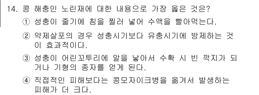 9급_지방직_공무원_서울시_식용작물 2018년 14번 - 정답 2번은 약해질 경우 성충 시기에 유충이 발생하지 않도록 방지하는 것... 에 관한 핵심 기출문제