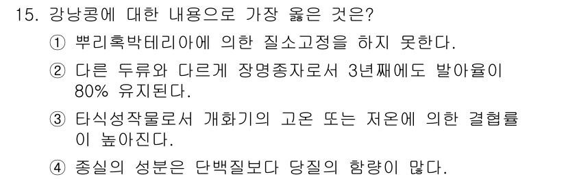 9급_지방직_공무원_서울시_식용작물 2018년 15번 - 강낭콩은 단백질 함량이 높아 영양 가치가 뛰어나며, 이러한 특성으로 인해... 에 관한 핵심 기출문제