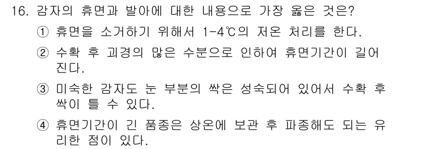 9급_지방직_공무원_서울시_식용작물 2018년 16번 - 정답 4번이 맞는 이유는, 휴면은 씨앗의 생리적 상태로, 일정한 온도 조... 에 관한 핵심 기출문제